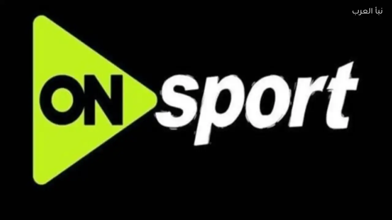 تردد قناة أون سبورت الجديد على نايل سات لمتابعة أبرز المباريات الرياضية